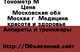 Тонометр М2 Classic OMRON › Цена ­ 2 500 - Московская обл., Москва г. Медицина, красота и здоровье » Аппараты и тренажеры   